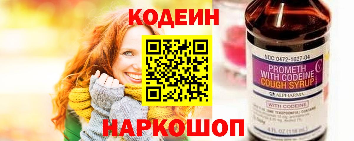 Codein напиток Lean (лин)  Вход с VPN  Codein Purple Drank  Лысьва 